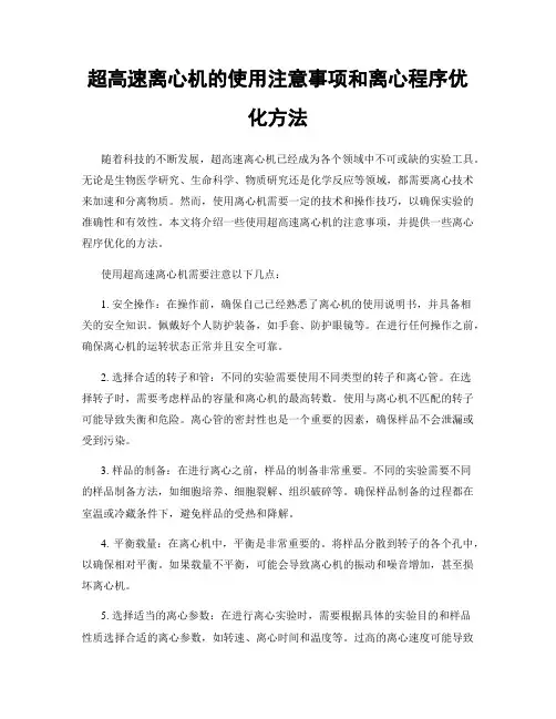 超高速离心机的使用注意事项和离心程序优化方法