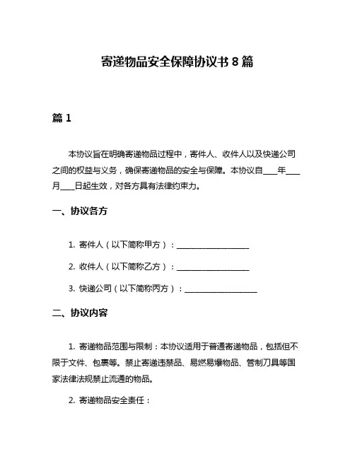 寄递物品安全保障协议书8篇
