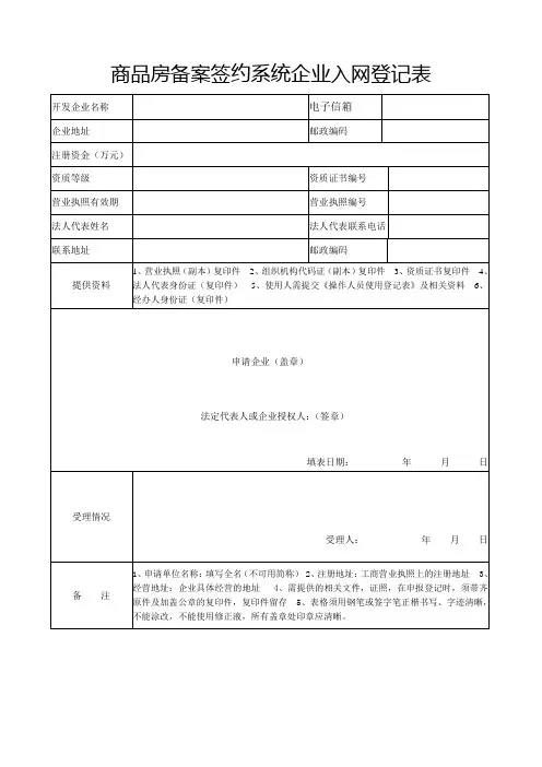 网签合同商品房备案签约系统企业入网登记表(附件二)