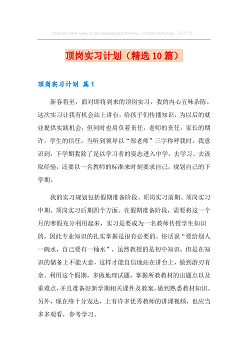 顶岗实习计划(精选10篇)