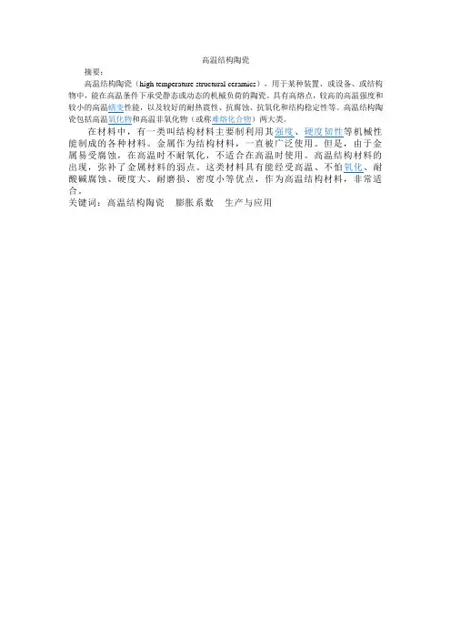 高温结构陶瓷