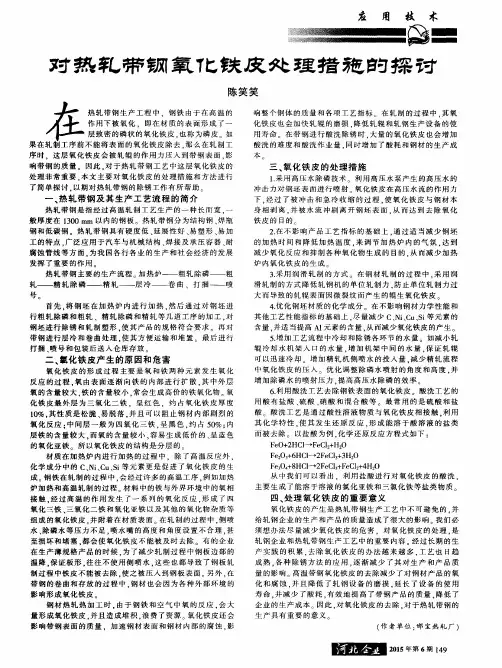对热轧带钢氧化铁皮处理措施的探讨