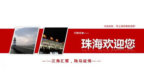 珠海PPT简介-珠海旅游PPT-珠海PPT模板