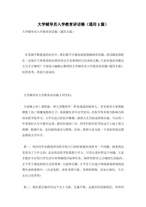 大学辅导员入学教育讲话稿(通用3篇)