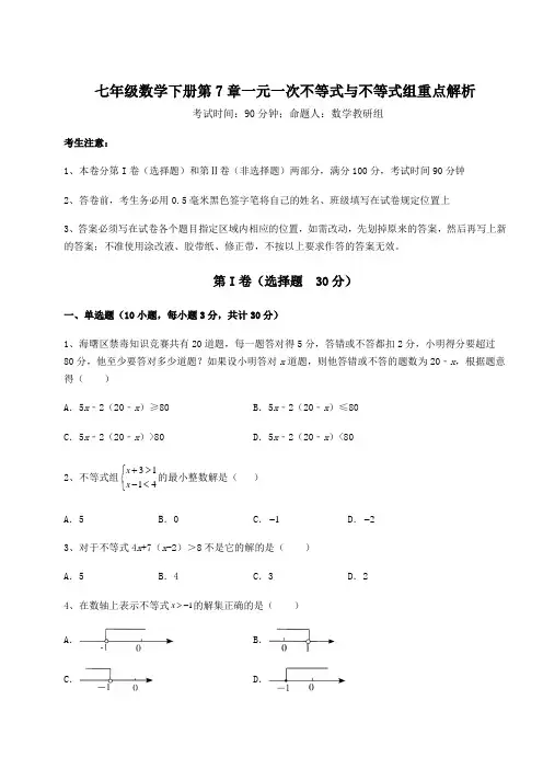 精品试卷沪科版七年级数学下册第7章一元一次不等式与不等式组重点解析练习题(含详解)