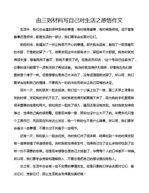 由三则材料写自己对生活之感悟作文
