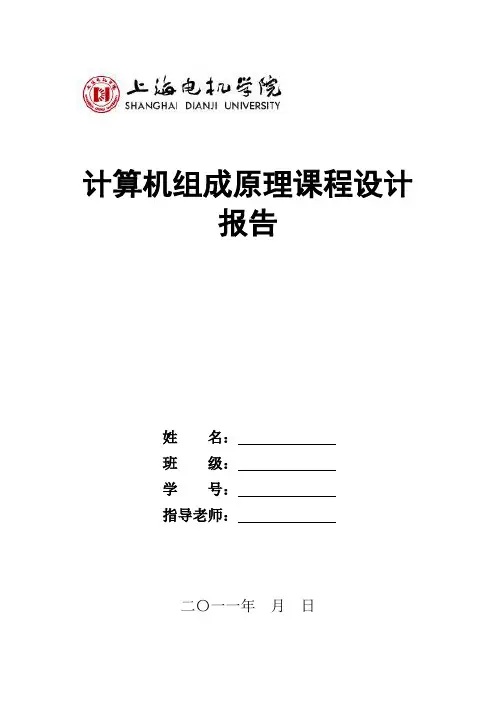 《计算机组成原理》课程设计报告-格式 2