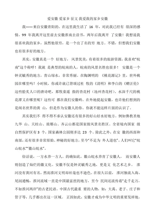 爱安徽 爱家乡 征文 我爱我的家乡安徽