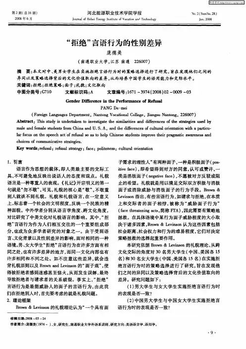“拒绝”言语行为的性别差异