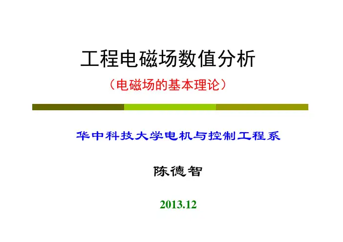工程电磁场数值分析2(基本理论二)__旧