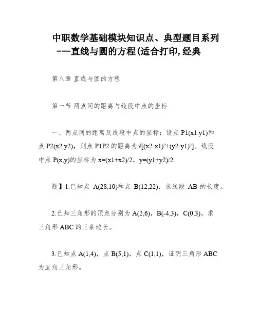 中职数学基础模块知识点、典型题目系列---直线与圆的方程(适合打印,经典