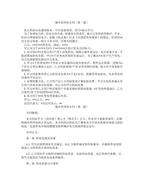 城市供用电合同精选3篇