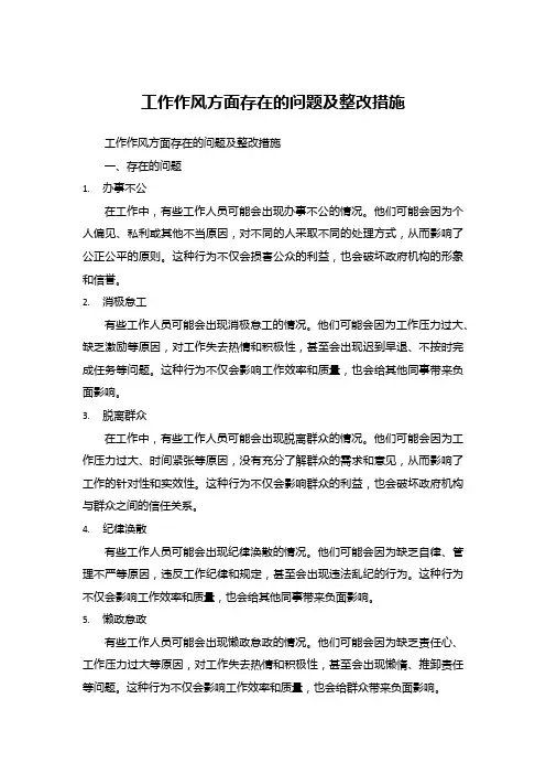 工作作风方面存在的问题及整改措施