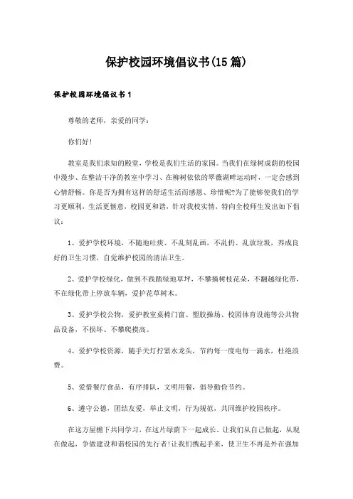 保护校园环境倡议书(15篇)_6