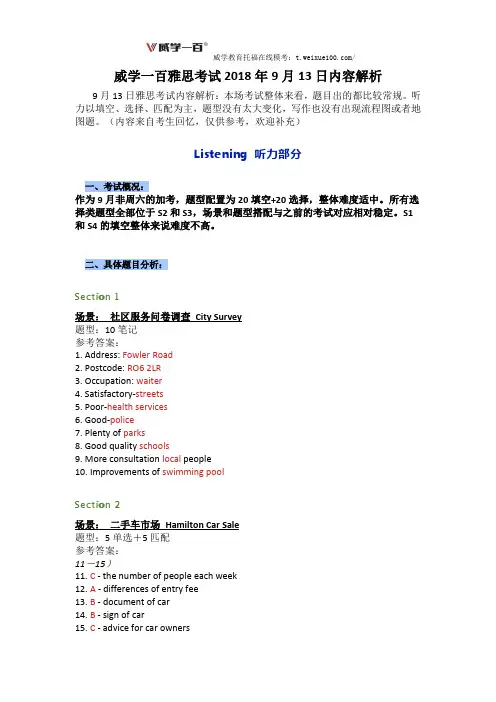 威学一百雅思考试2018年9月13日内容解析
