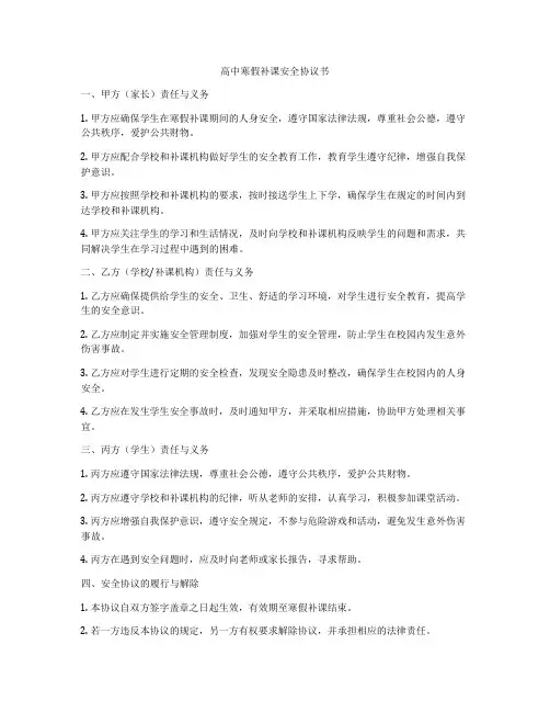 高中寒假补课安全协议书