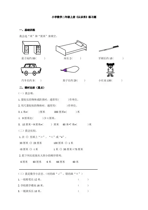 小学数学二年级上册《认识米》练习题