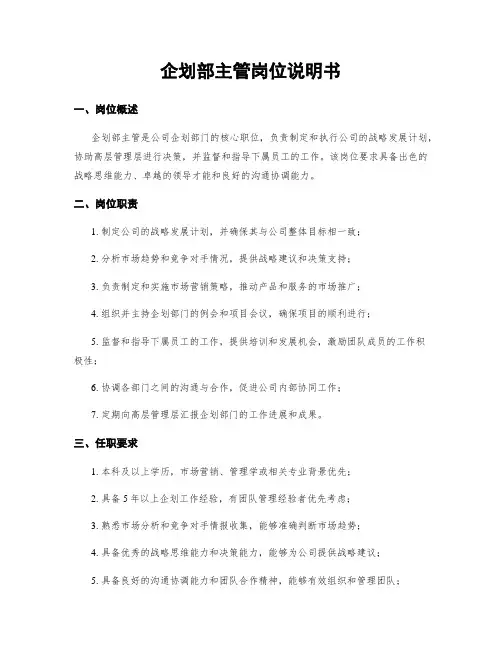 企划部主管岗位说明书