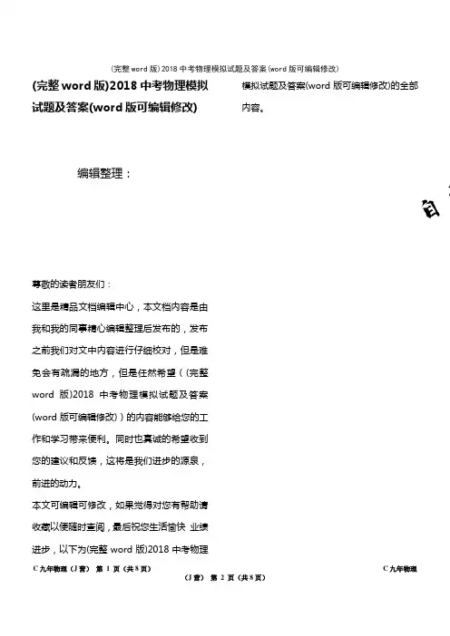 2018中考物理模拟试题及答案(K12教育文档)