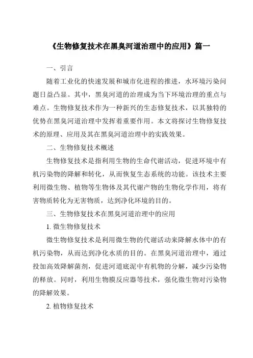 《2024年生物修复技术在黑臭河道治理中的应用》范文
