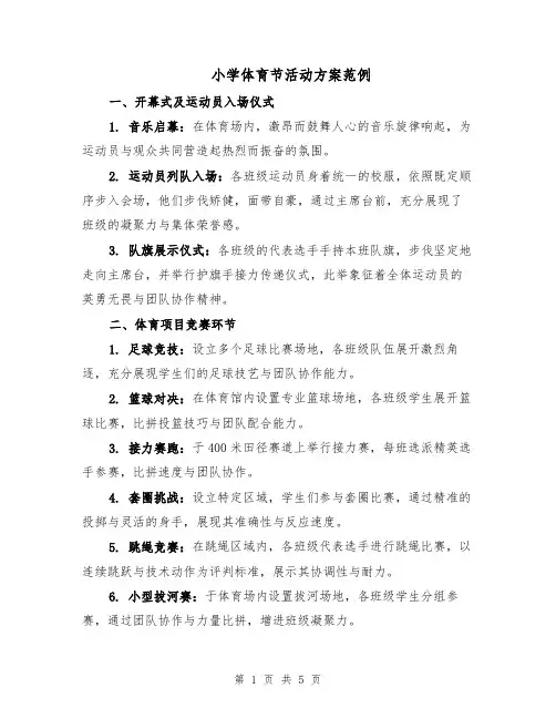 小学体育节活动方案范例（二篇）
