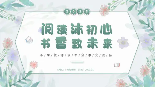 小学教师读书分享交流会ppt