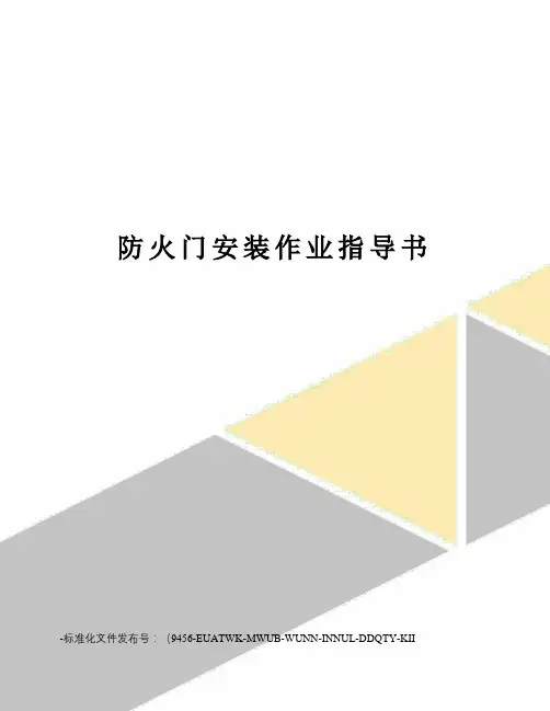 防火门安装作业指导书