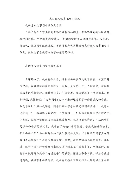 我的育人故事600字征文