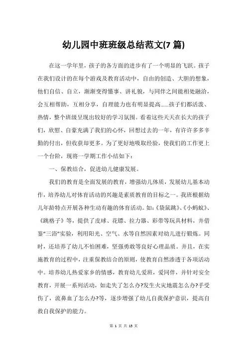 幼儿园中班班级总结范文(7篇)