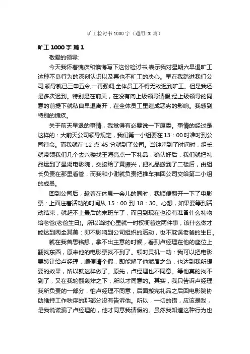 旷工检讨书1000字（通用20篇）