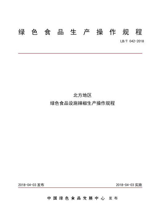 北方地区绿色食品设施辣椒生产操作规程【2018年发布实施】