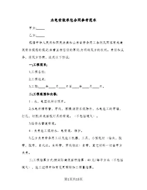 水电安装承包合同参考范本（5篇）