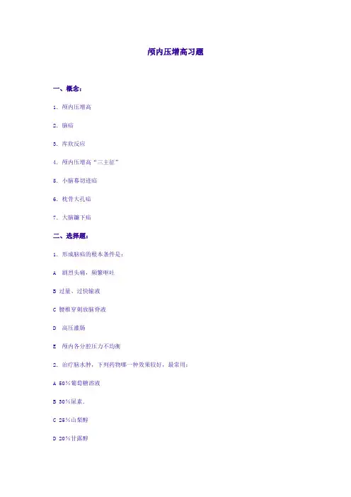 颅内压增高习题及答案