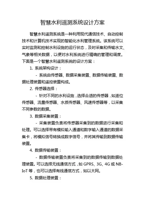 智慧水利遥测系统设计方案