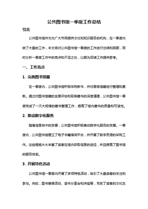 公共图书馆一季度工作总结