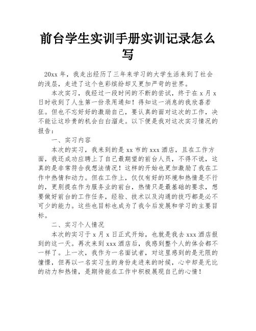 前台学生实训手册实训记录怎么写