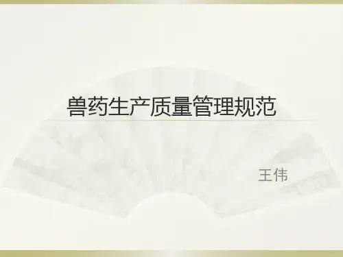 兽药GMP