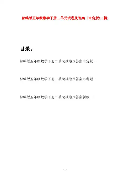 部编版五年级数学下册二单元试卷及答案审定版(三套)