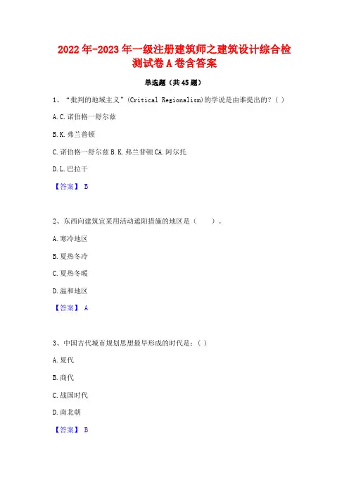 2022年-2023年一级注册建筑师之建筑设计综合检测试卷A卷含答案