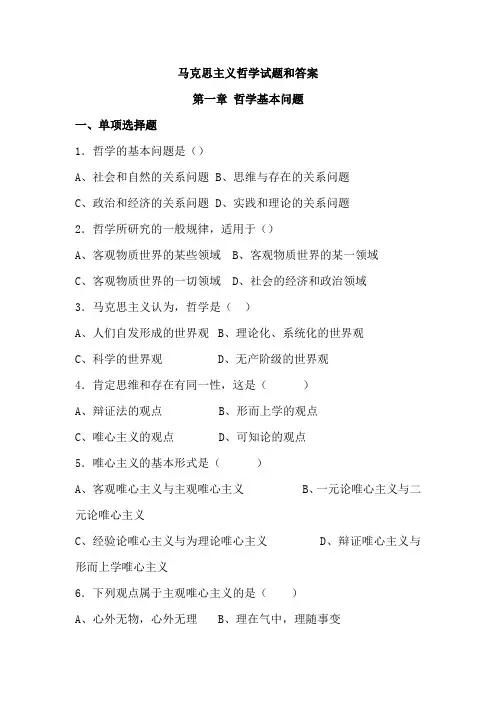 马克思主义哲学原理试题库附答案(选择题 2