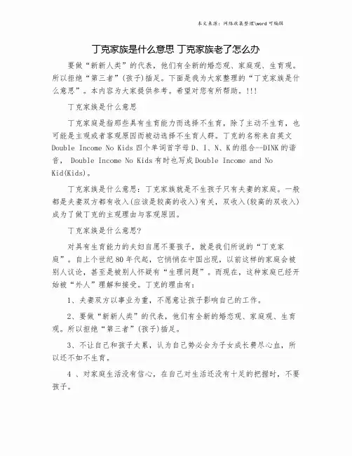 丁克家族是什么意思 丁克家族老了怎么办.doc