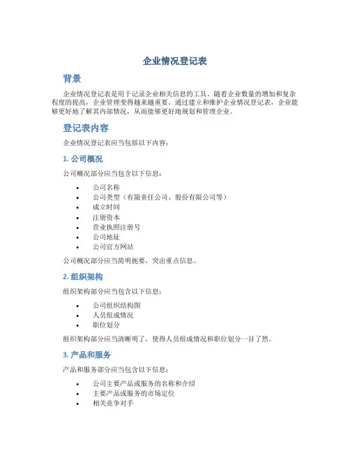 企业情况登记表