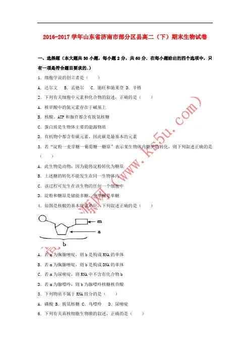 山东省济南市部分区县2016-2017学年高二生物下学期期末试卷(含解析)