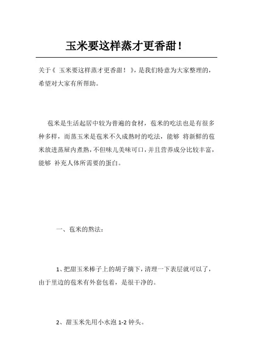 玉米要这样蒸才更香甜!