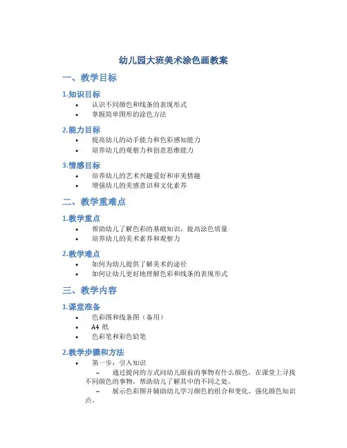 幼儿园大班美术涂色画教案