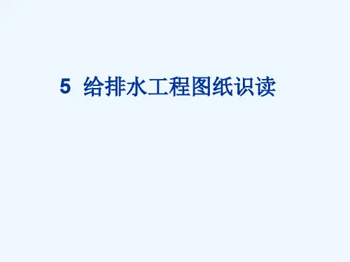 建筑给排水-施工图识图