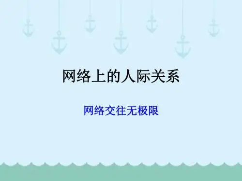 第六课网络交往新空间