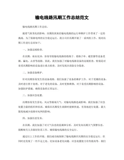 输电线路汛期工作总结范文