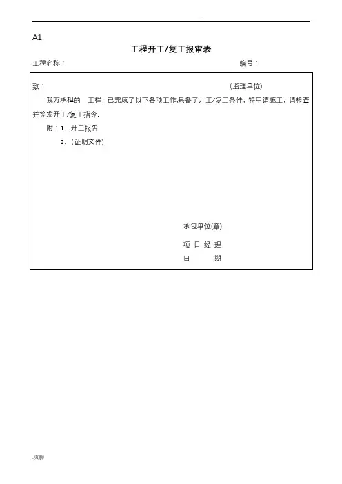 最新表格一套开工审批表
