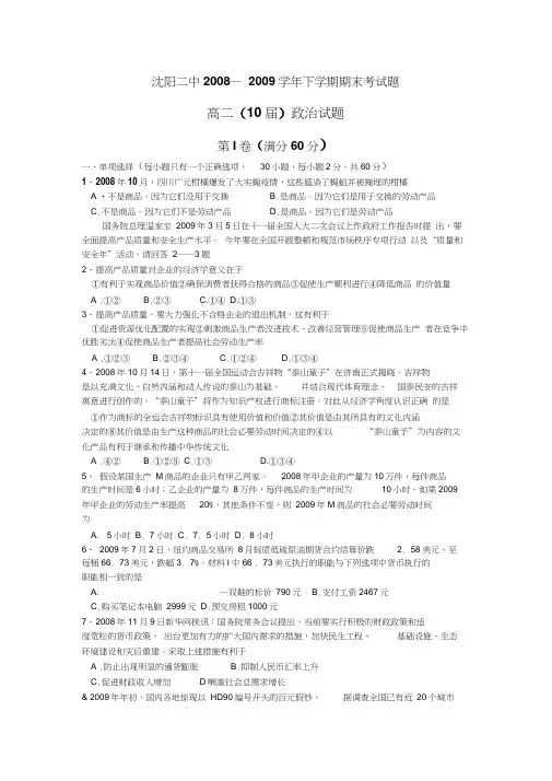 辽宁省沈阳二中08-09学年高二下学期期末考试-----政治